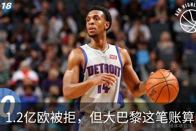 1.2亿欧被拒，但大巴黎这笔账算的从来不只是钱